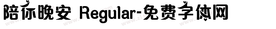 陪你晚安 Regular字体转换